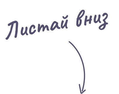 Листай вниз